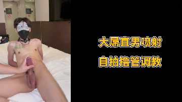 大屌直男喷射自拍撸管调教封面图