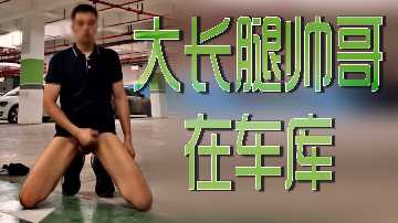 大长腿帅哥在车库封面图