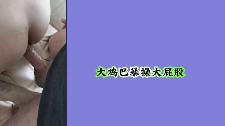 大鸡巴暴操大屁股封面图