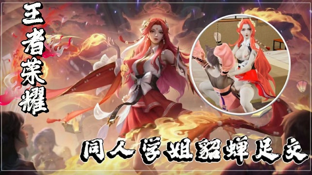 3D王者同人学姐貂蝉足交封面图