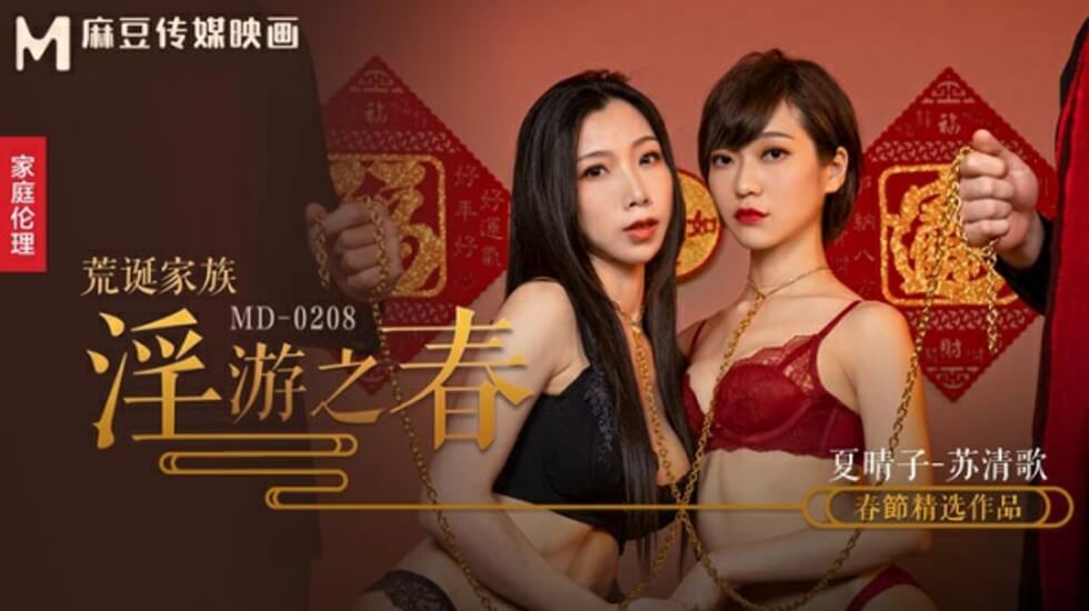 麻豆-荒诞家族淫游之春快感刺激的极致调教-夏晴子 苏清歌封面图