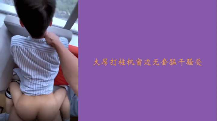 大屌打桩机窗边无套猛干骚受封面图