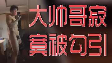 大帅哥寂寞被勾引封面图