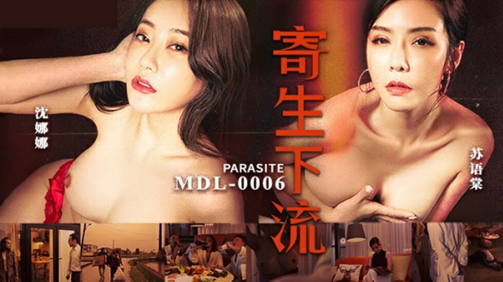 麻豆-寄生下流-苏语棠 沈娜娜封面图