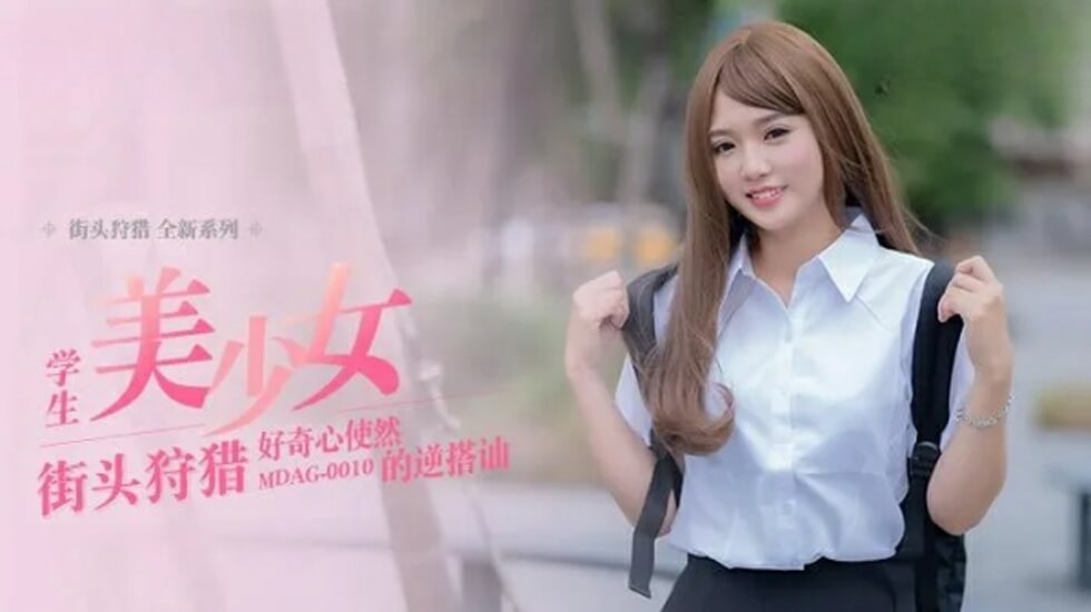 麻豆-好奇心使然的逆搭讪-温芮欣封面图