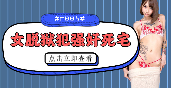 水果派解说被女脱狱犯按在家里随意摩擦的死宅番号CJOD-217封面图