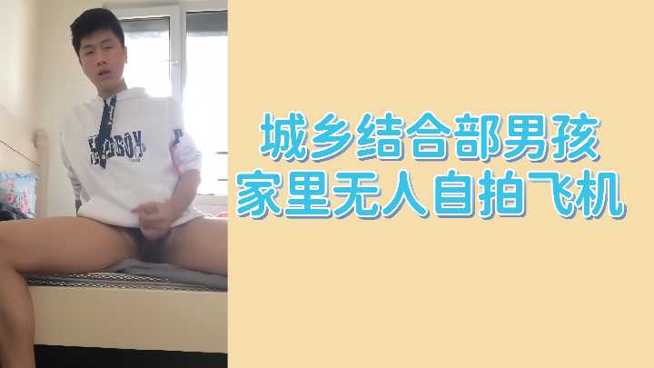 城乡结合部男孩家里无人自拍飞机封面图