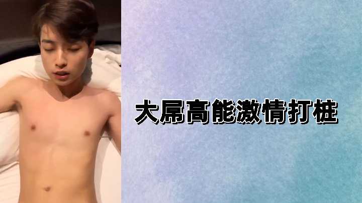 大屌高能激情打桩封面图