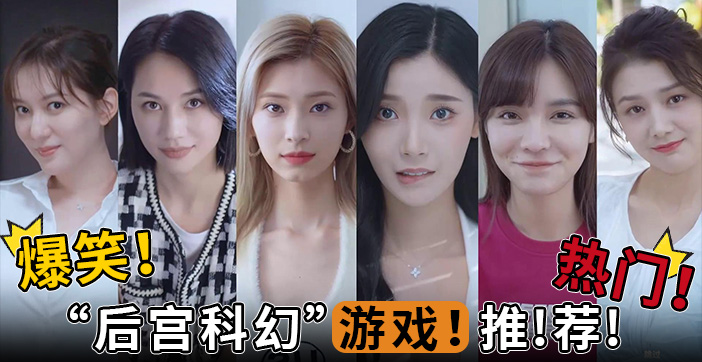 水果派解说爆笑热门后宫科幻游戏推荐封面图