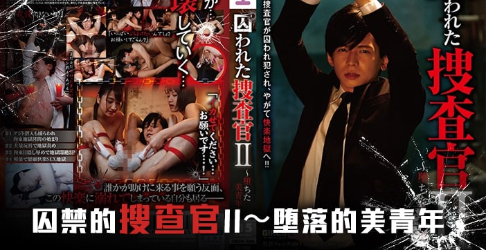 水果派解说被囚禁的搜查官后编封面图