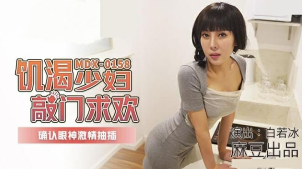 麻豆-饥渴少妇敲门求欢确认眼神激情抽插-白若冰封面图