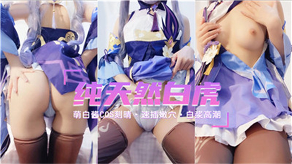 纯天然白虎萝莉COS刻晴封面图
