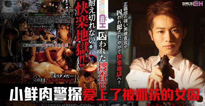 水果派解说被囚禁的搜查官前篇封面图