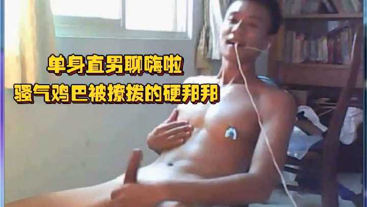 单身直男聊嗨啦骚气鸡巴被撩拨的硬邦邦坐立不安只想全都射出来封面图
