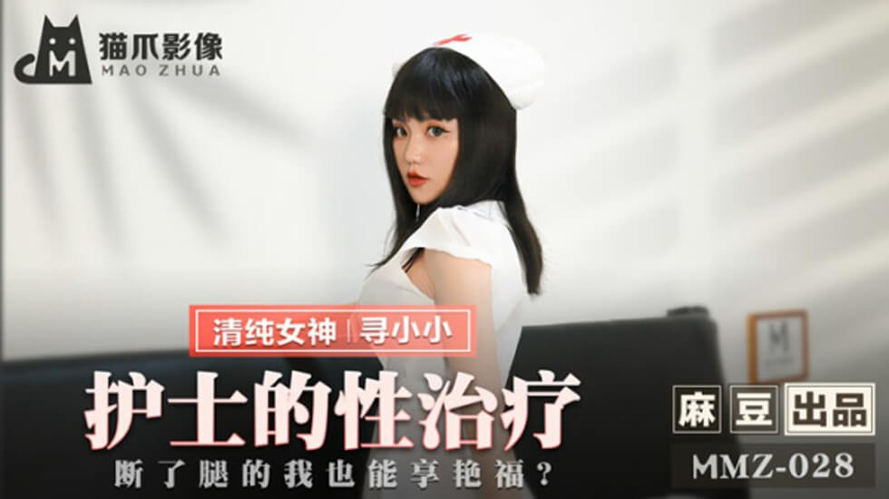 麻豆-护士的性治疗断了腿的我也能享艳福-寻小小封面图