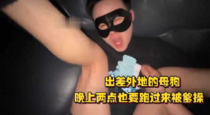 出差外地的母狗晚上两点也要跑过来被爹操生怕猛一跑了直接用逼锁住封面图