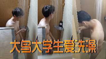大鸟大学生爱洗澡封面图