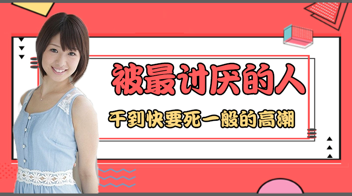 水果派解说被男人干的死一样的高潮番号JUY-780封面图