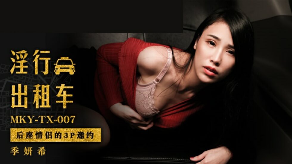 麻豆-后座情侣的3P邀约封面图