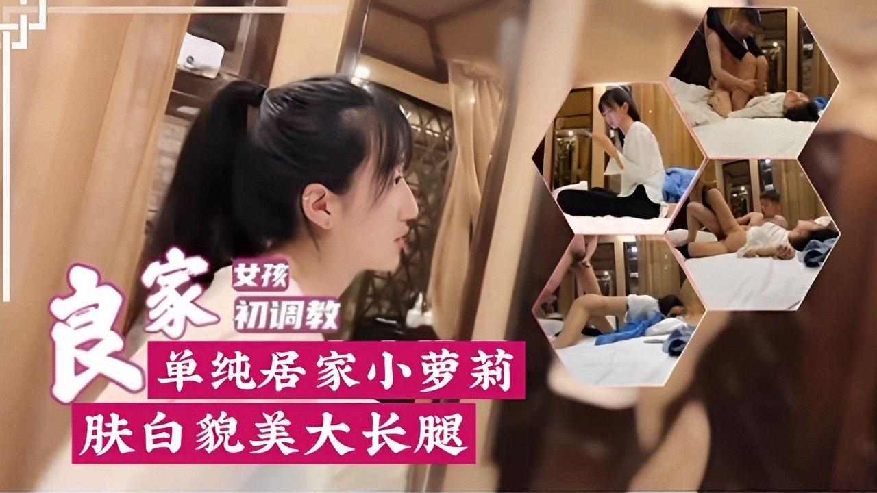 单纯居家小萝莉肤白貌美大长腿封面图