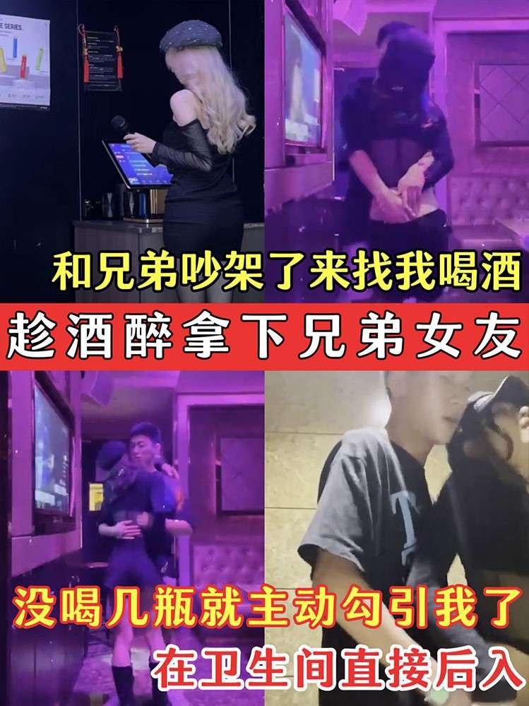 趁酒醉拿下兄弟女友兄弟的骚女友吵架了来找我喝酒没喝几瓶就主动勾引我了在卫生间直接后入封面图
