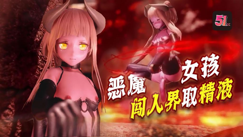 3D炼狱恶魔女孩x闯人界魔族想要进入人界必须要经过一道门要打开紧闭的大门他们必须向大门提供精液封面图