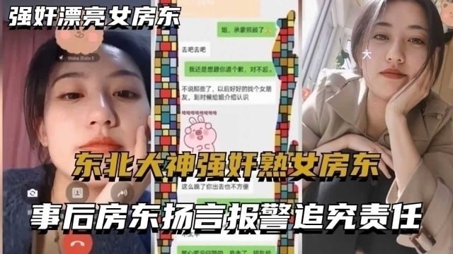 东北大神强奸熟女房东事后房东扬言报警追究责任内附调节聊天记录封面图