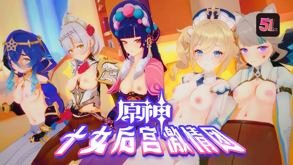 3D原神十女激情后宫团AV封面图