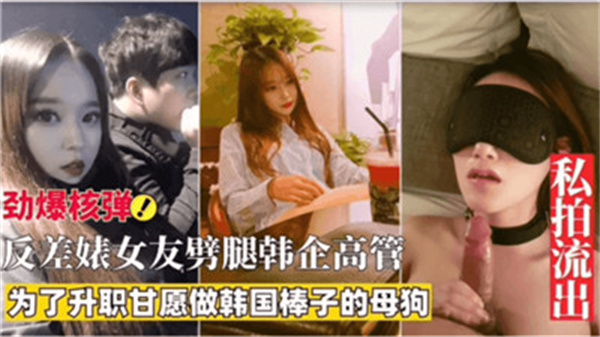 反差婊女友为了升值劈腿韩企高管封面图