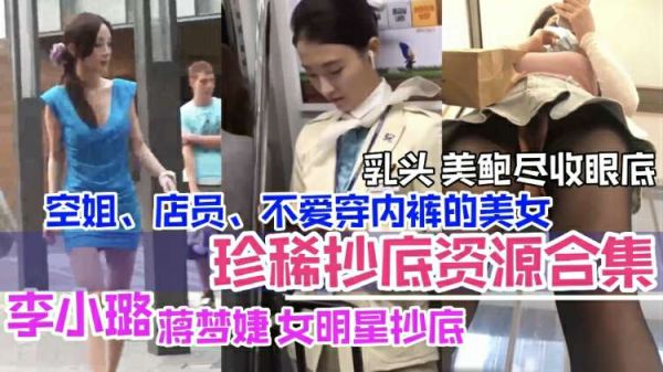 抄底合集李小璐等女明星抄底空姐店员美乳鲍鱼暴露无余尽收眼里封面图