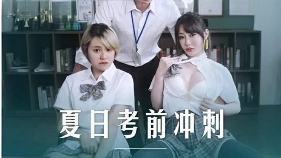 麻豆-课后的性爱辅导-沈娜娜 韩棠封面图