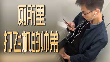 厕所里打飞机的帅弟封面图