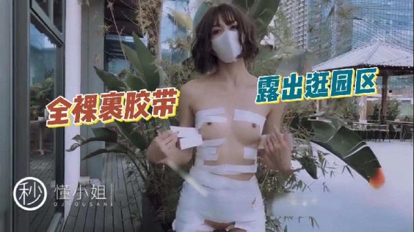 懂小姐全裸裹胶带露出逛园区封面图