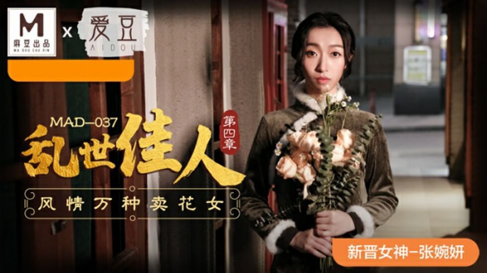 麻豆-乱世佳人第四章风情万种卖花女-张婉妍封面图