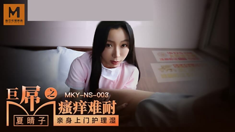 麻豆-巨屌之搔痒难耐-夏晴子封面图