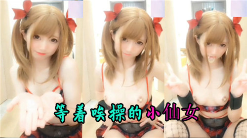 等着挨操的小仙女封面图