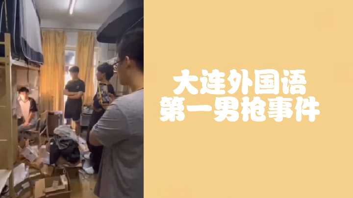 大连外国语第一男枪事件偷射直男原味封面图