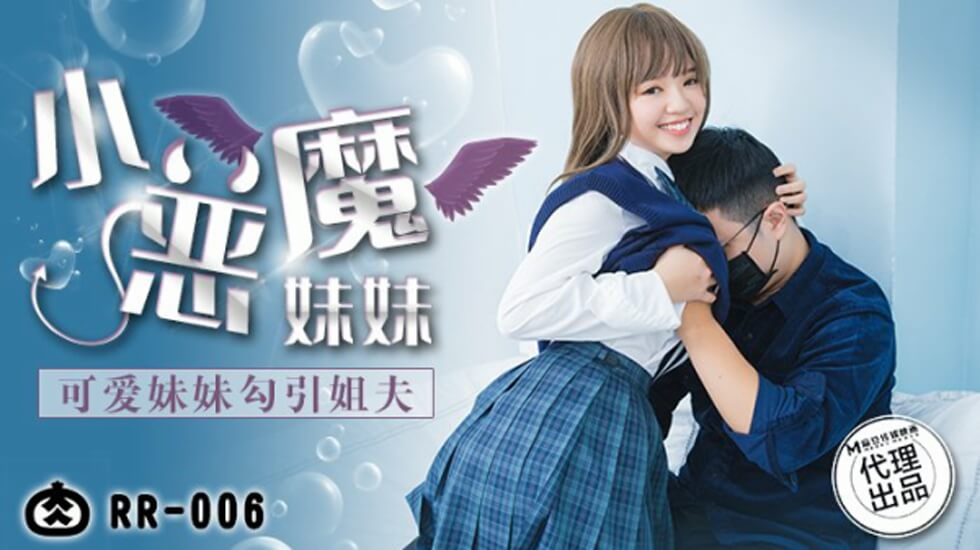 麻豆-可爱妹妹勾引姐夫封面图