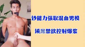钞能力强取混血男模锁屌禁欲控射爆浆封面图