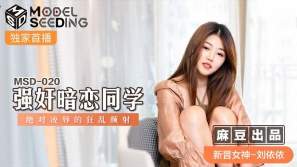 麻豆-刘依依强奸暗恋同学绝对凌辱的狂乱颜射封面图