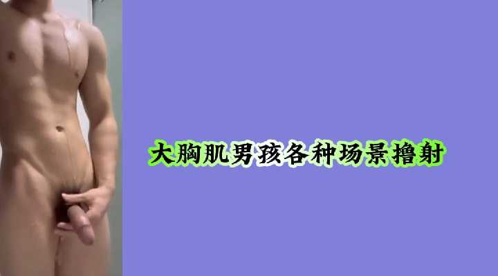 大胸肌男孩各种场景撸射封面图