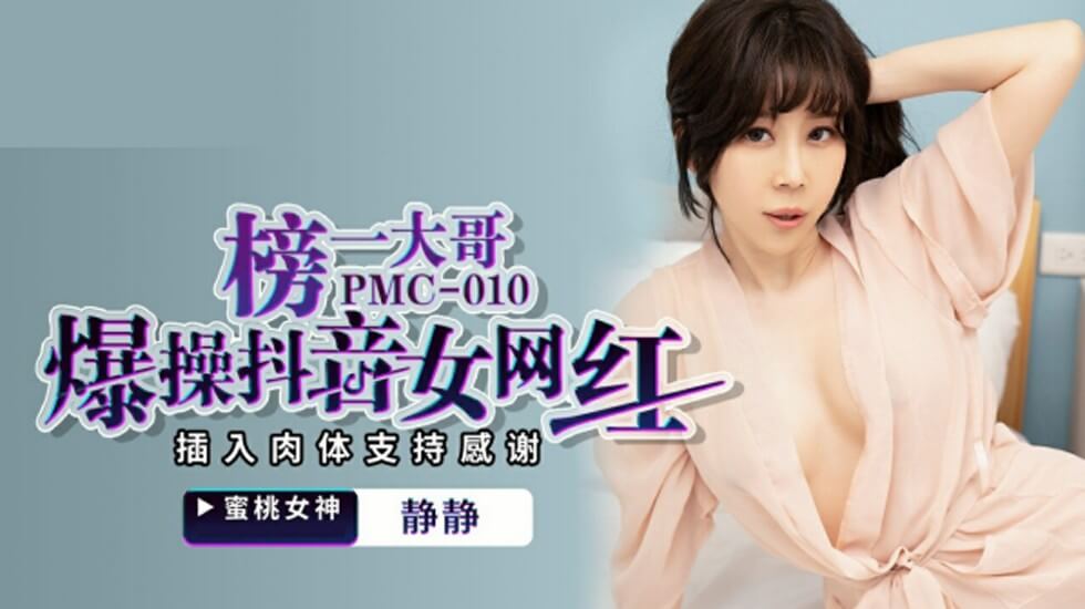 麻豆-静静榜一大哥爆操抖音女网红插入肉体支持感谢封面图