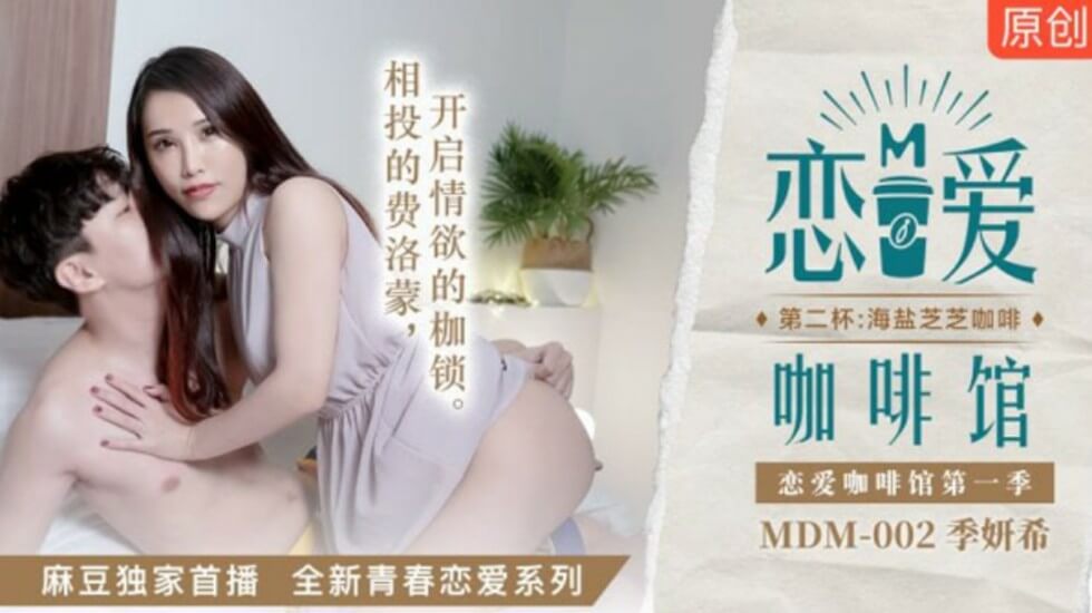 麻豆-恋爱咖啡馆季妍希第二杯海盐芝士咖啡封面图