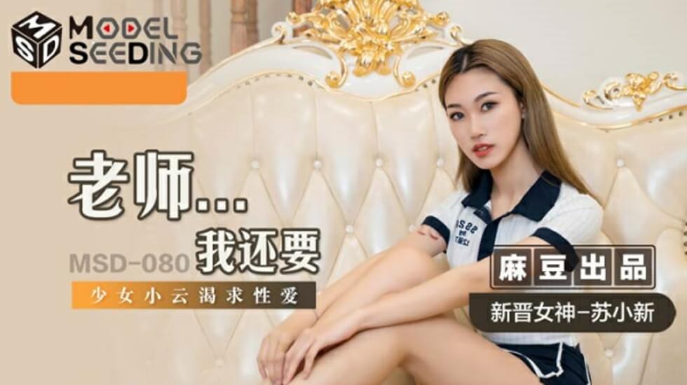 麻豆-老师我还要-苏小新封面图