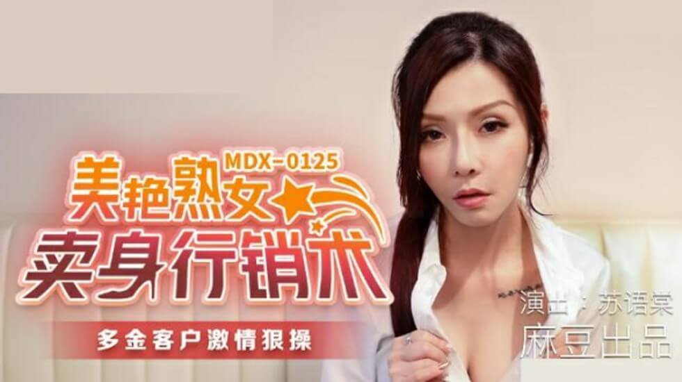 麻豆-美艳熟女卖身行销术-苏语棠封面图