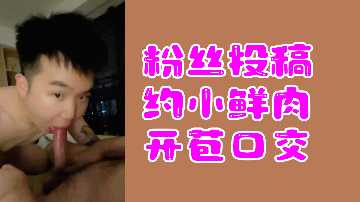 粉丝投稿约小鲜肉开苞口交封面图