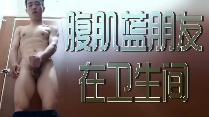 腹肌蓝朋友在卫生间封面图