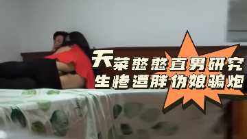 粉丝福利天菜憨憨直男研究生惨遭胖伪娘骗炮封面图