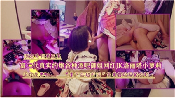 富二代真实约炮各种酒吧御姐网红JK洛丽塔小萝莉封面图