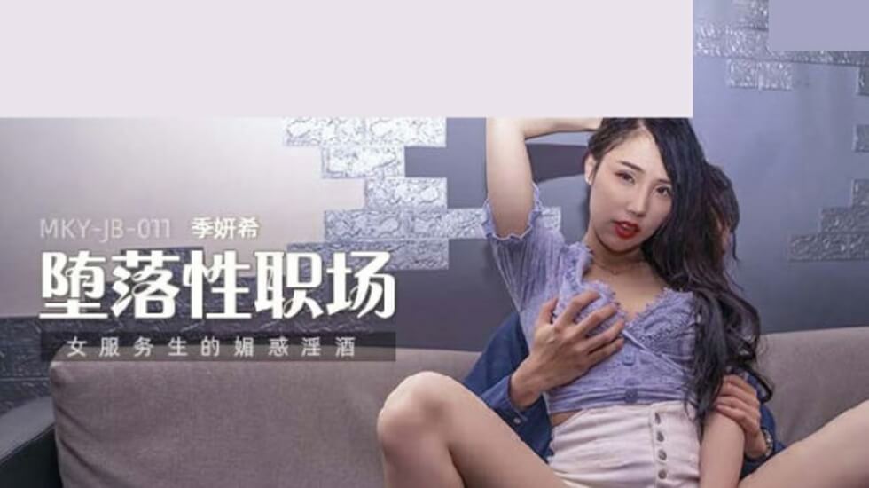 麻豆-女服务生的魅惑淫酒-季妍希封面图